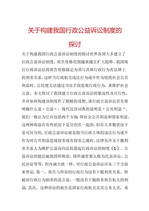 关于构建我国行政公益诉讼制度的探讨.docx