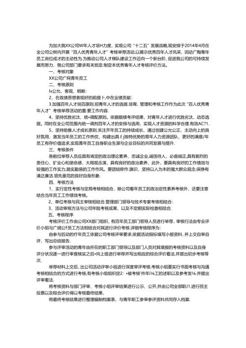 优秀青年人才考核评价制度.docx
