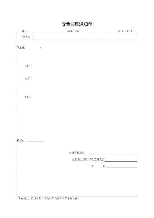 安全监理通知单.docx