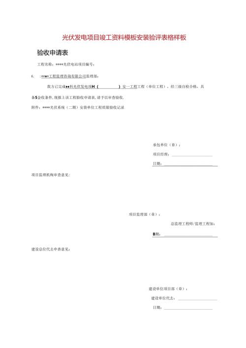光伏发电项目竣工资料模板安装验评表格样板.docx
