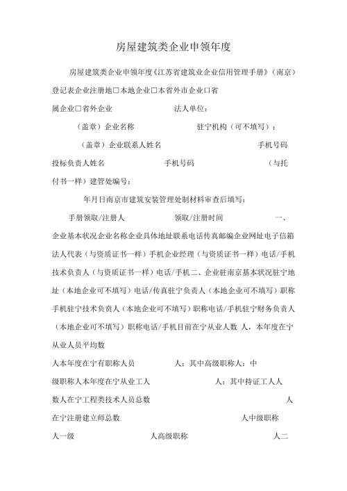 房屋建筑类企业申领年度.docx