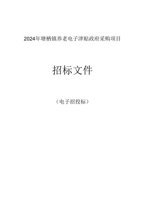 养老电子津贴政府采购项目招标文件.docx