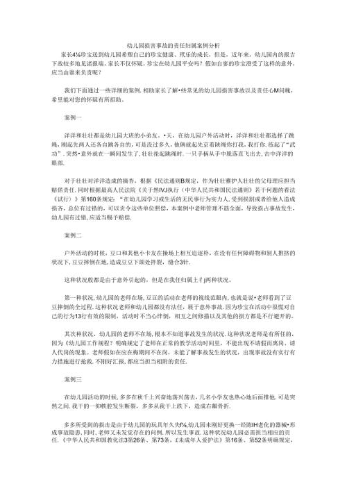 幼儿园伤害事故的责任归属案例分析.docx