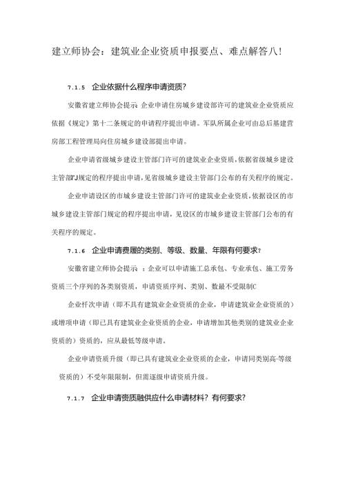 建造师协会：建筑业企业资质申报要点、难点解答八!.docx