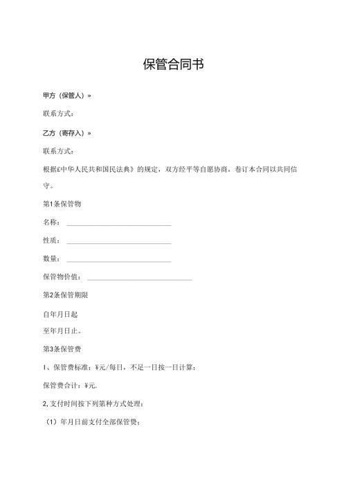 保管合同书（标准模版）.docx