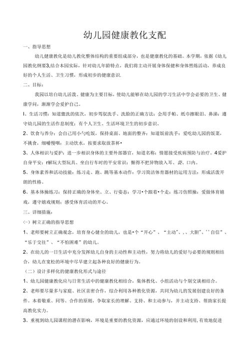 幼儿园健康教育计划.docx