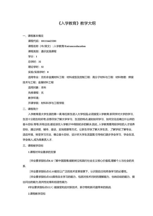 《入学教育》教学大纲.docx