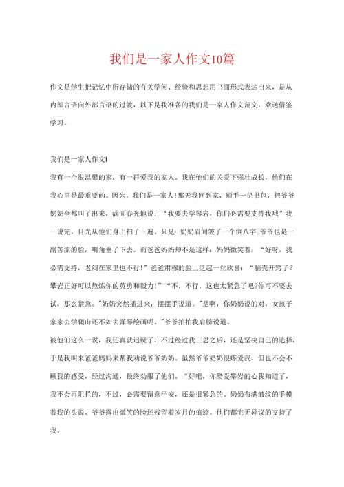 我们是一家人作文10篇.docx