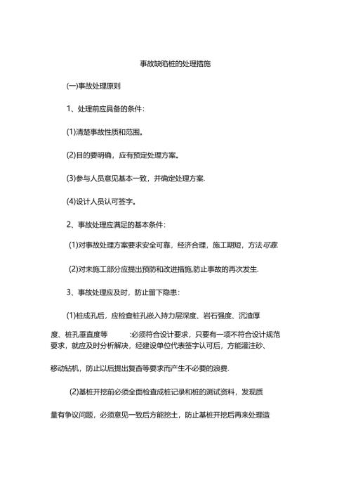 事故缺陷桩的处理措施.docx
