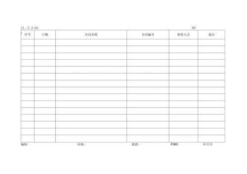 合同台账.docx