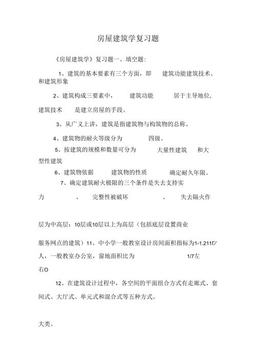 房屋建筑学复习题_0.docx