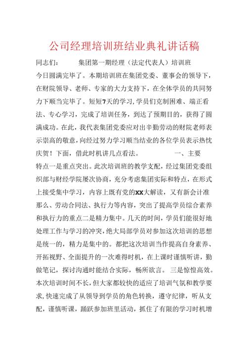 公司经理培训班结业典礼讲话稿.docx