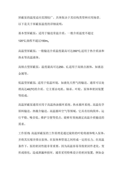 屏蔽泵的温度范围及高温屏蔽泵.docx