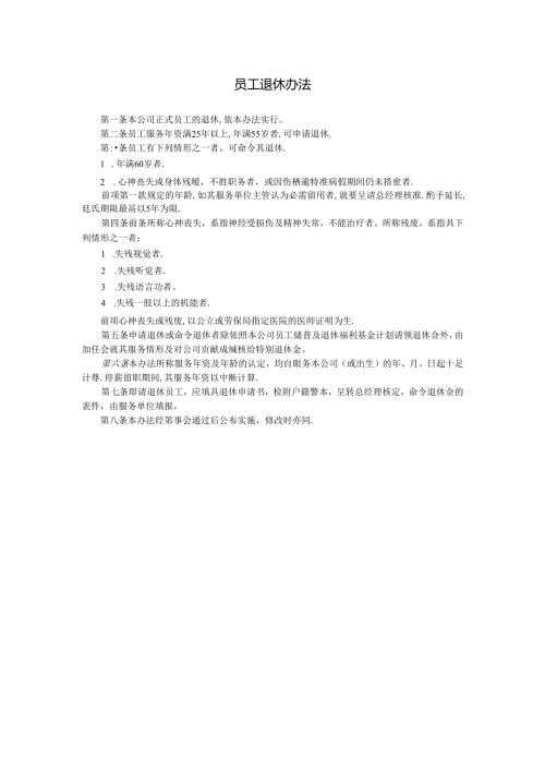 员工退休办法模板.docx