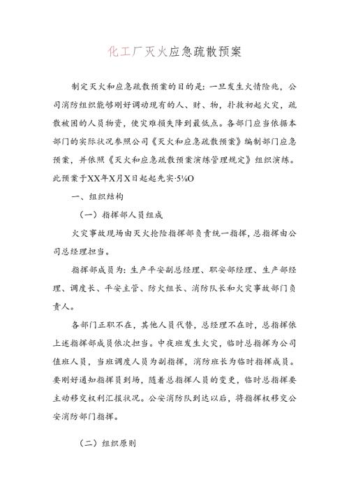 化工厂灭火应急疏散预案.docx