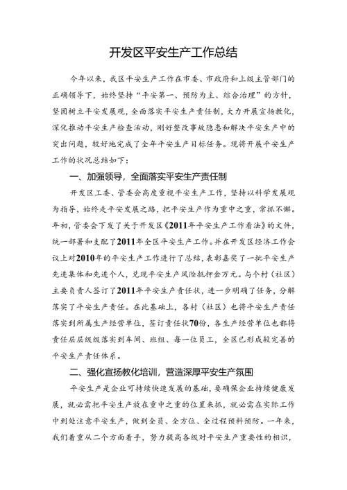 开发区安全生产工作总结.docx