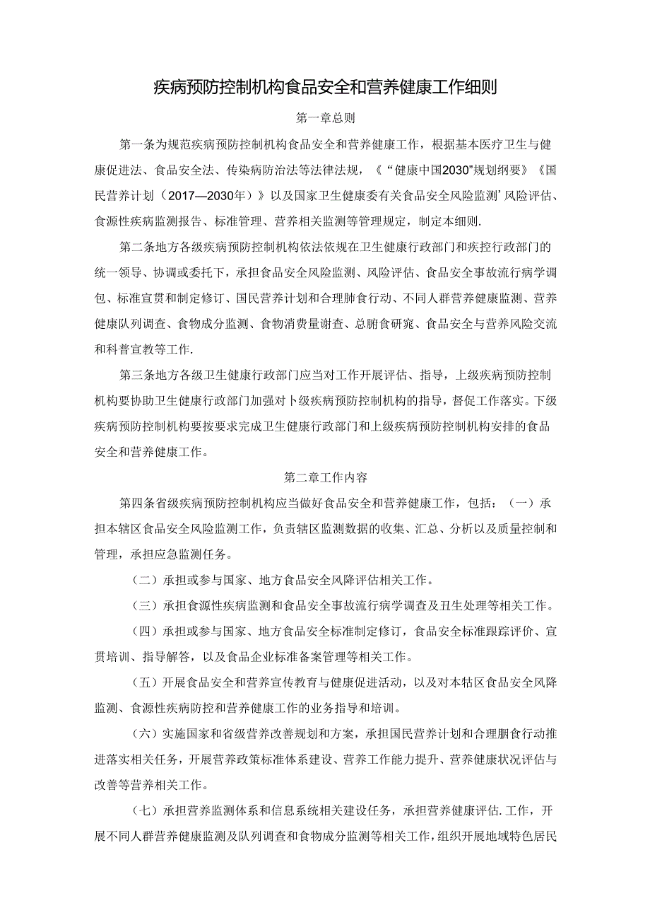 疾病预防控制机构食品安全和营养健康工作细则.docx_第1页