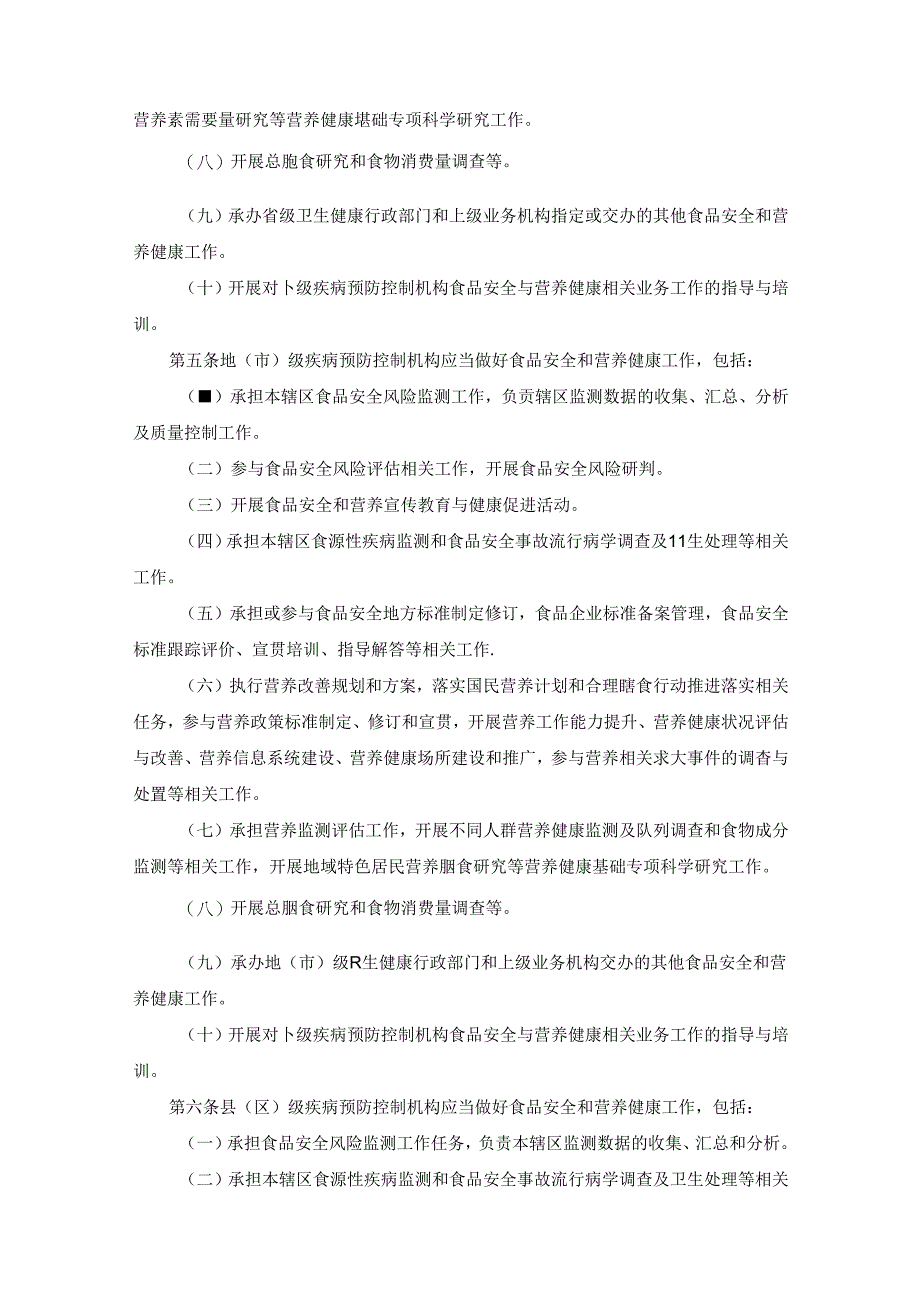 疾病预防控制机构食品安全和营养健康工作细则.docx_第2页