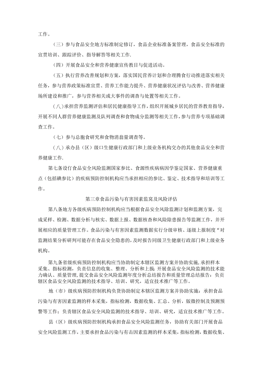 疾病预防控制机构食品安全和营养健康工作细则.docx_第3页