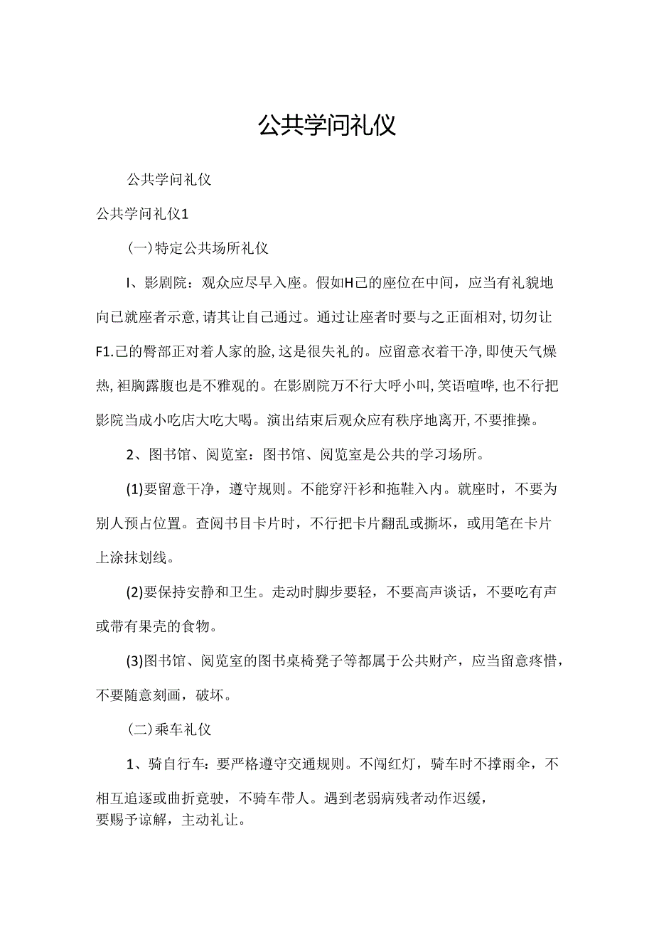 公共知识礼仪.docx_第1页