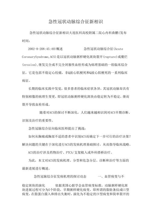 急性冠状动脉综合征新认识.docx