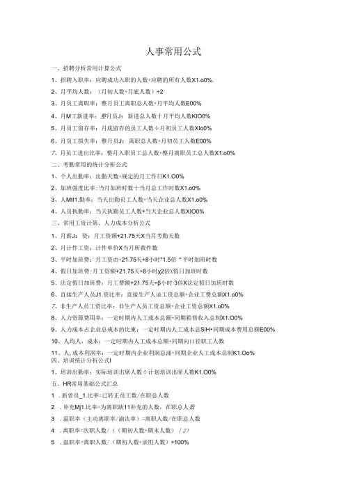 人事常用公式范文 .docx