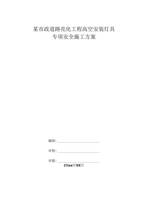 某市政道路亮化工程高空安装灯具高空作业安全专项施工方案.docx