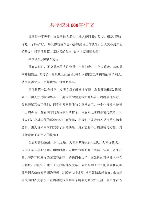 分享快乐600字作文.docx