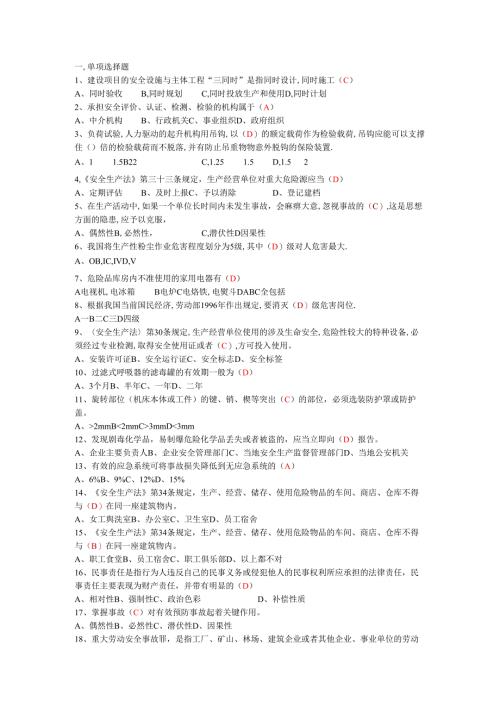 生产经营单位主要负责人及安全管理人员复习资料（新、有答案）.docx