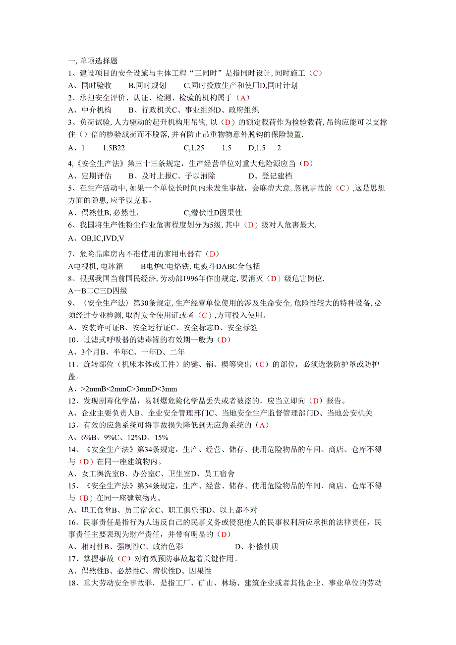 生产经营单位主要负责人及安全管理人员复习资料(新、有答案).docx_第1页