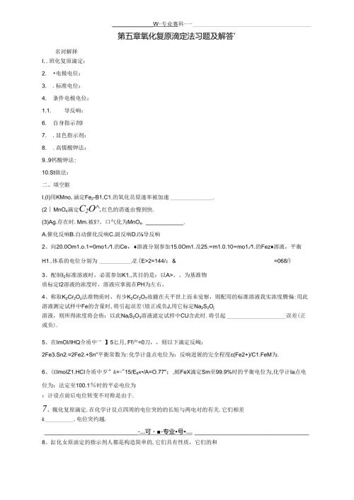 -氧化还原滴定法习题及解答.docx