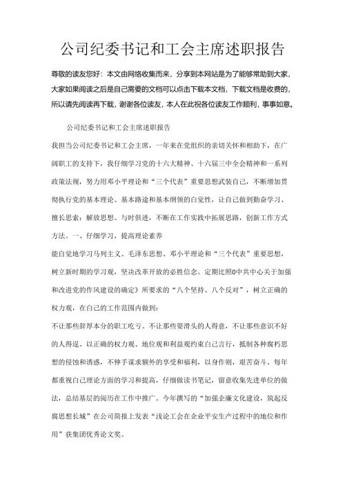 公司纪委书记和工会主席述职报告.docx
