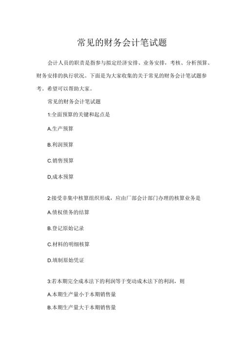 常见的财务会计笔试题.docx