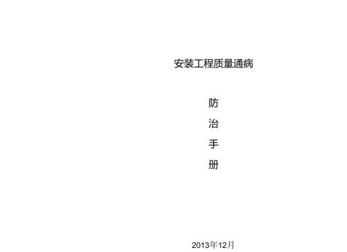 机电安装工程质量通病防治手册.docx
