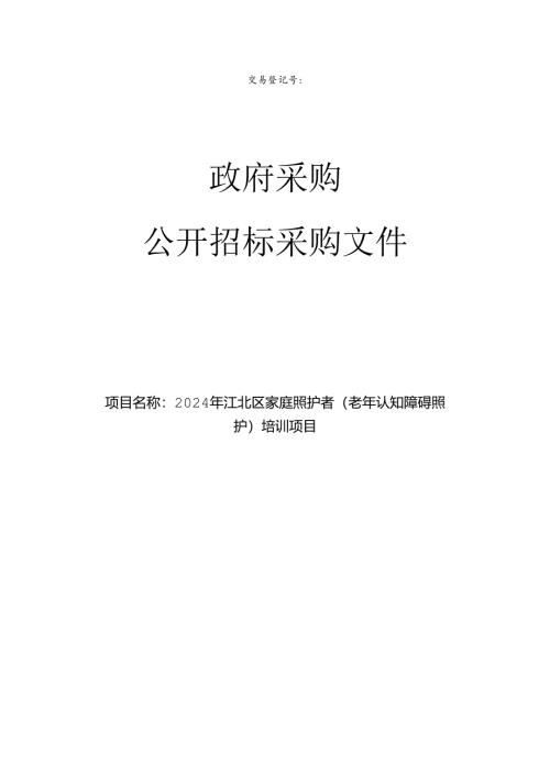 家庭照护者（老年认知障碍照护）培训项目招标文件.docx