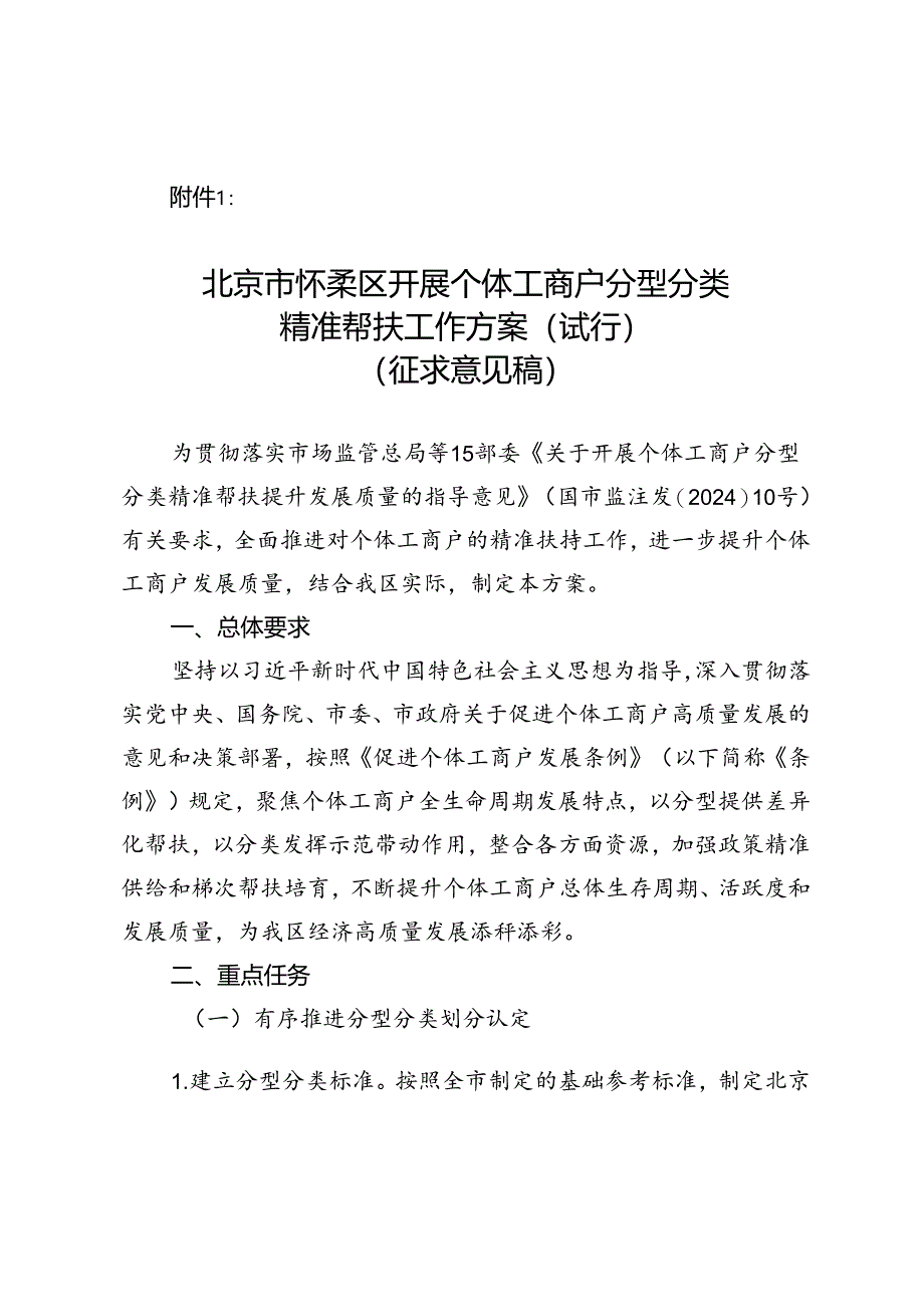 《北京市怀柔区开展个体工商户分型分类精准帮扶工作方案(试行)(征求意见稿)》.docx_第1页