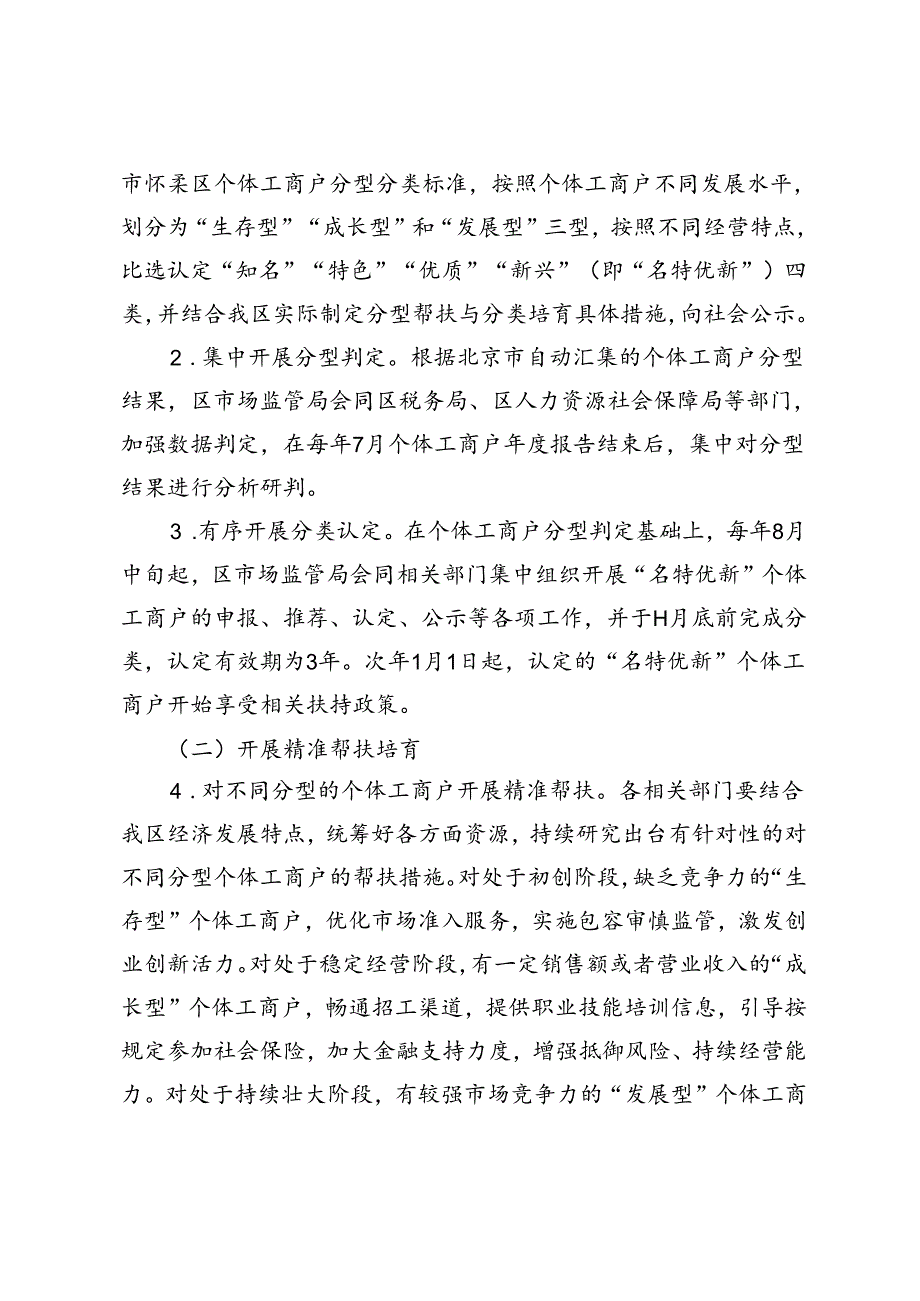 《北京市怀柔区开展个体工商户分型分类精准帮扶工作方案(试行)(征求意见稿)》.docx_第2页