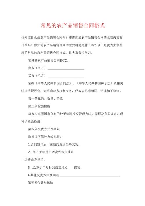 常见的农产品销售合同格式.docx