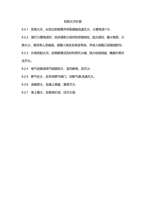 初起火灾扑救.docx