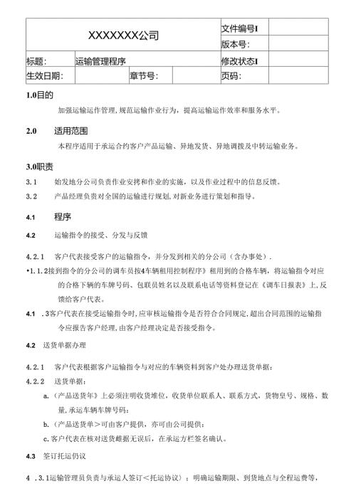 运输管理程序.docx