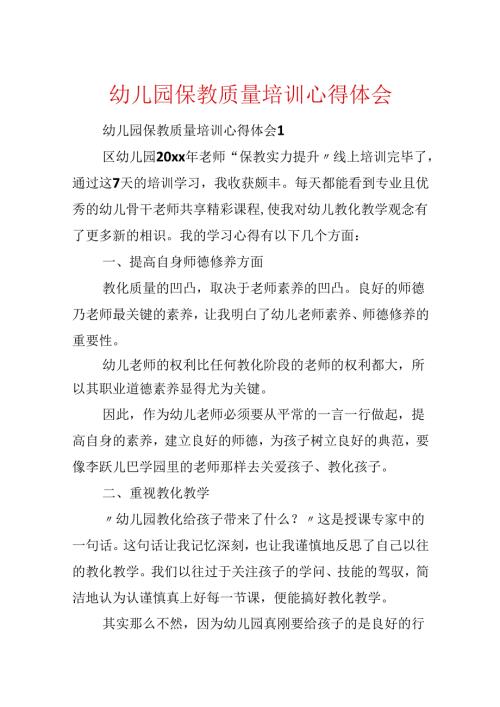 幼儿园保教质量培训心得体会.docx