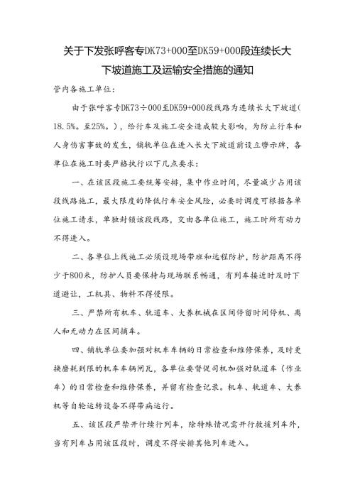 关于下发张呼客专DK73+000至DK59+000段连续长大下坡道施工及运输安全措施的通知.docx