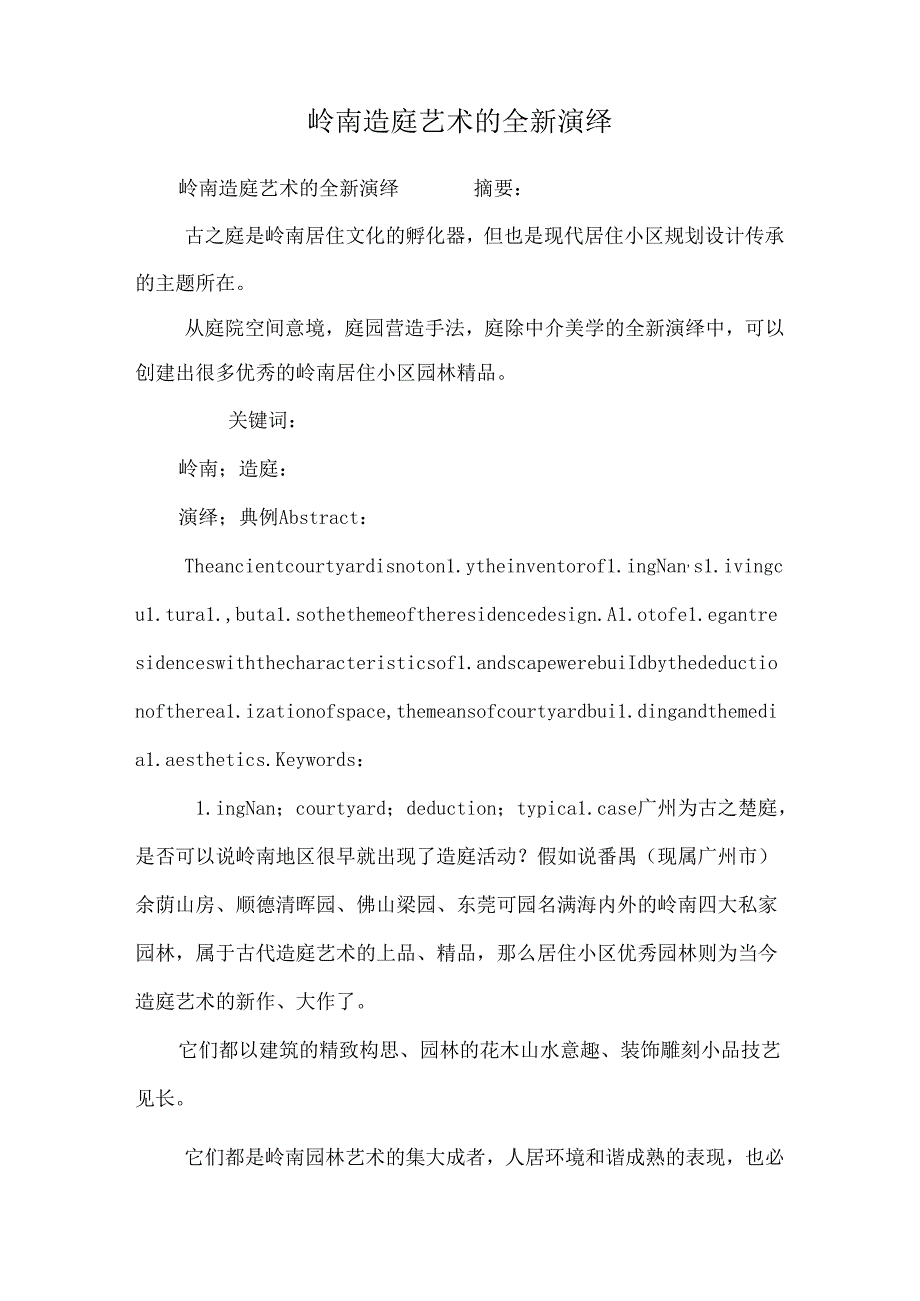 岭南造庭艺术的全新演绎_0.docx_第1页