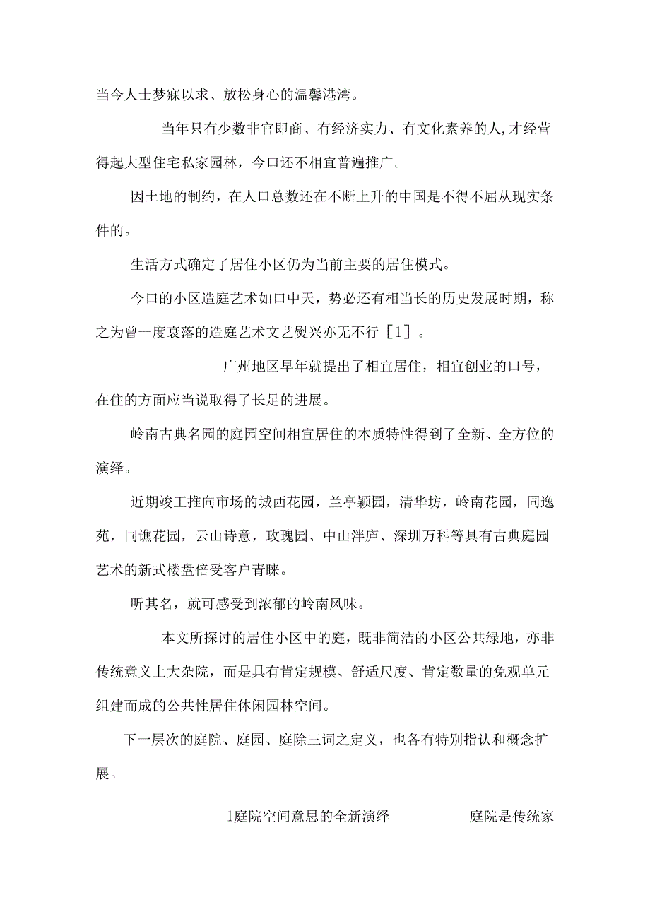 岭南造庭艺术的全新演绎_0.docx_第2页
