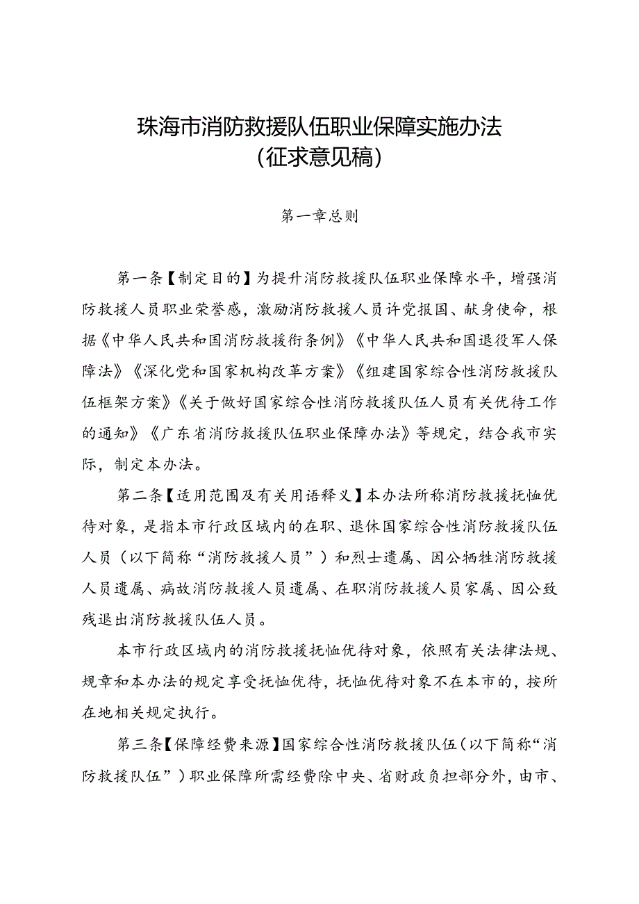 《珠海市消防救援队伍职业保障实施办法》(征求意见稿).docx_第1页