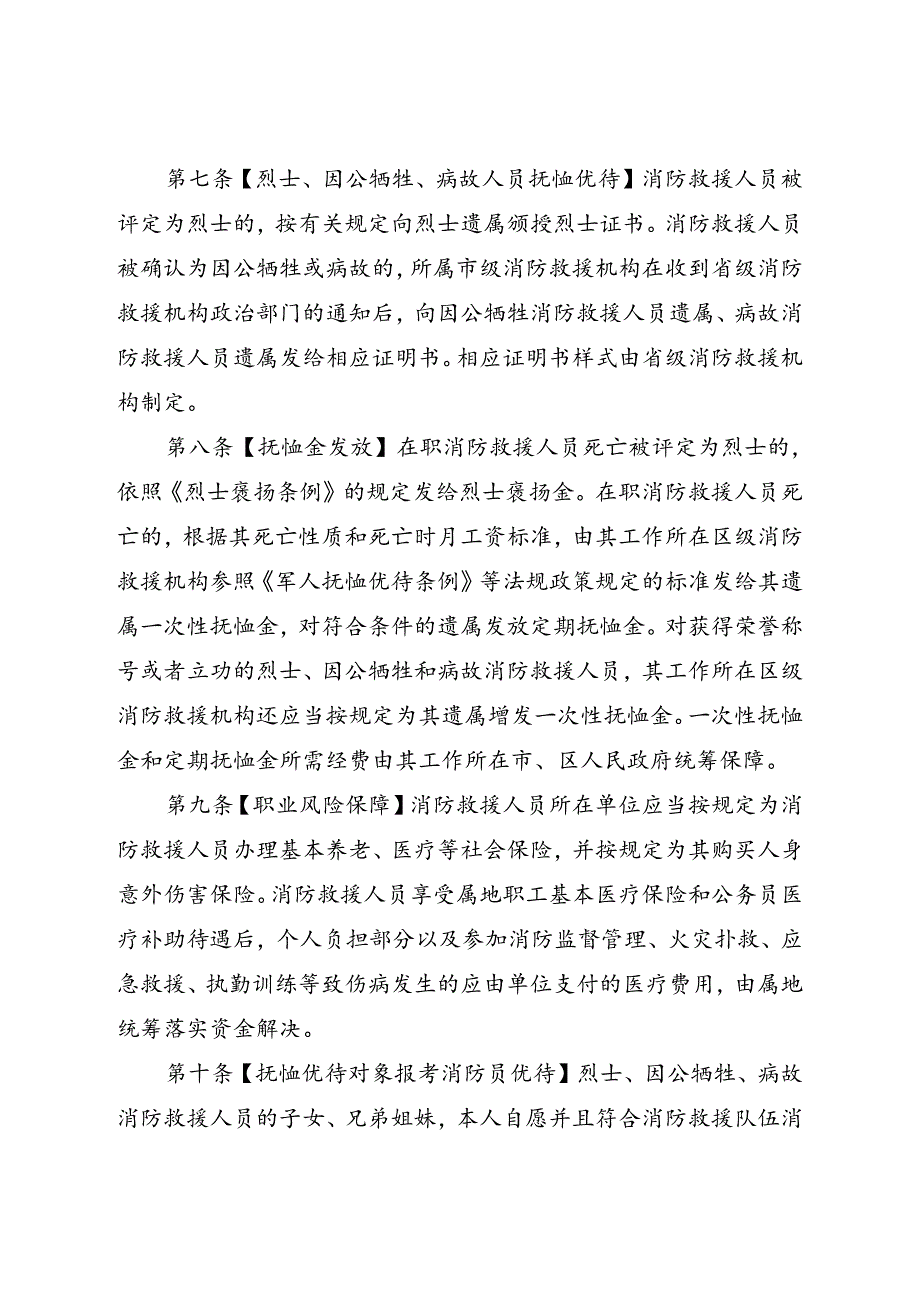 《珠海市消防救援队伍职业保障实施办法》(征求意见稿).docx_第3页