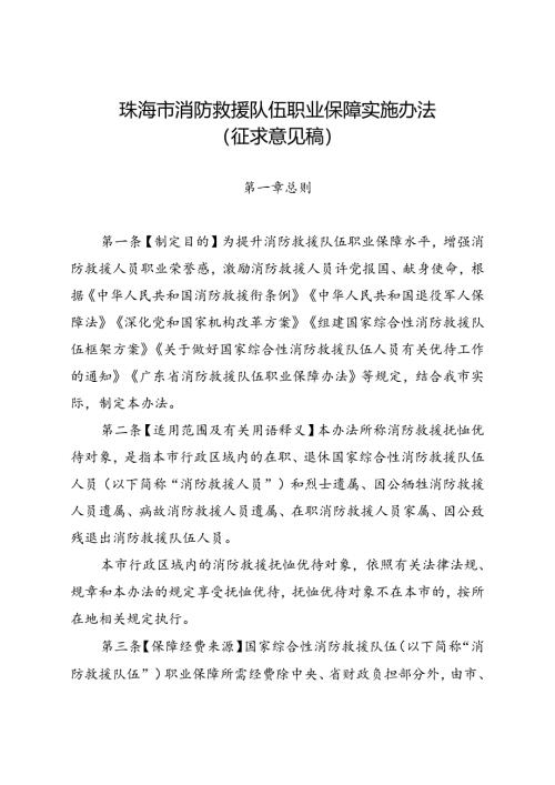 《珠海市消防救援队伍职业保障实施办法》（征求意见稿）.docx