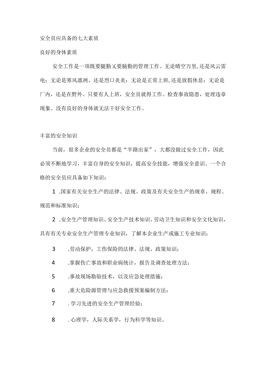 安全员应具备的七大素质.docx_第1页