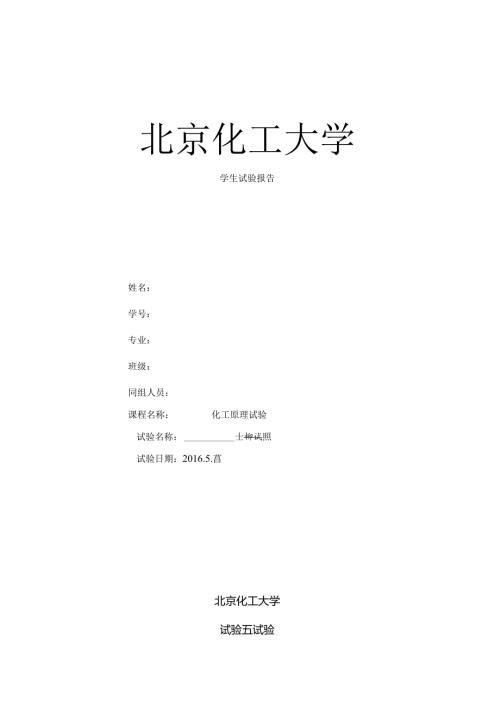 化工大学精馏实验报告.docx
