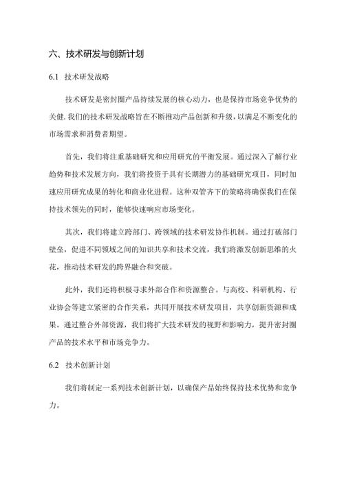 2024年密封圈项目商业发展计划书.docx